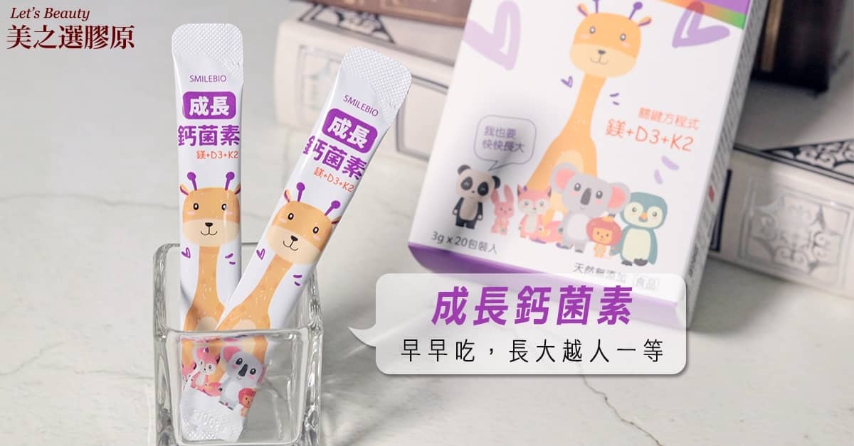 幼童補鈣長高推薦成長鈣菌素