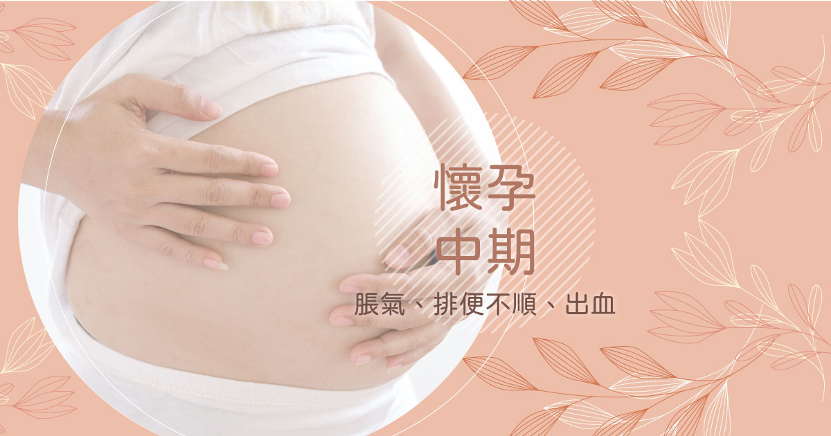 懷孕中期脹氣排便不順出血