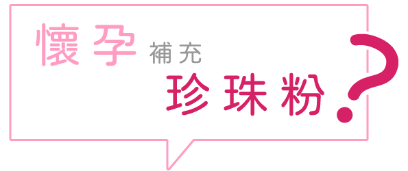 懷孕吃珍珠粉