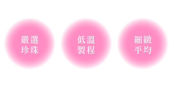 珍珠粉製程優於水飛法