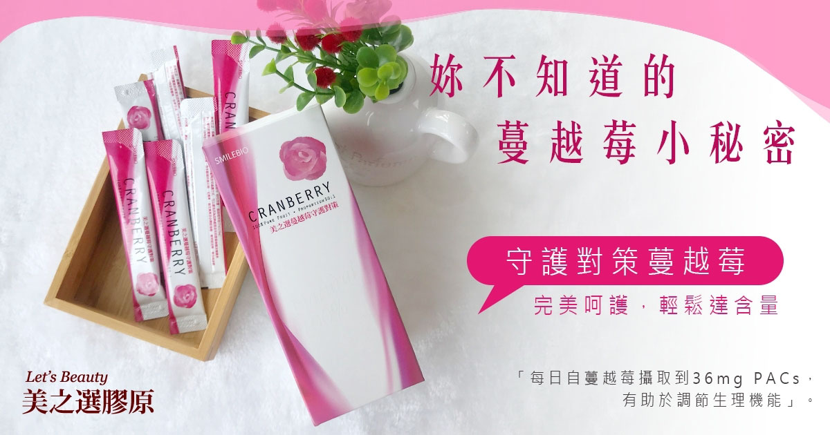 私密守護 紅寶石蔓越莓 含proanthocyanidins原花青素pacs 私密守護 紅寶石蔓越莓 含proanthocyanidins原花青素pacs