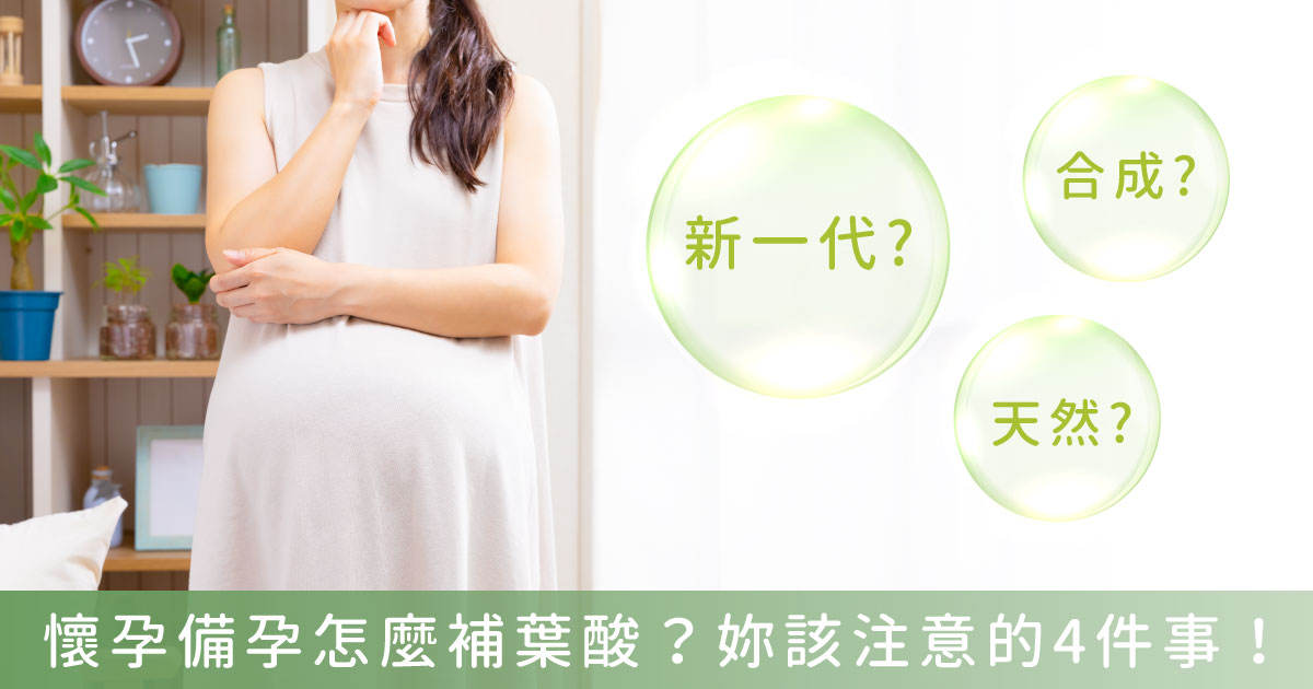 懷孕備孕補葉酸