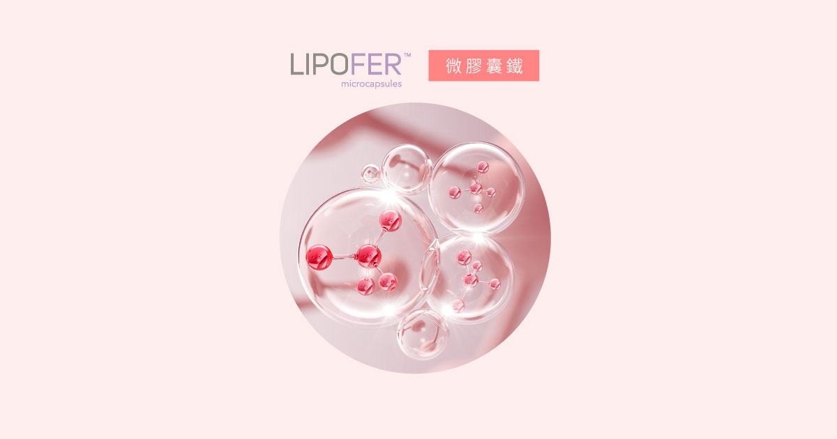 LIPOFER® 微膠囊化鐵6大特色