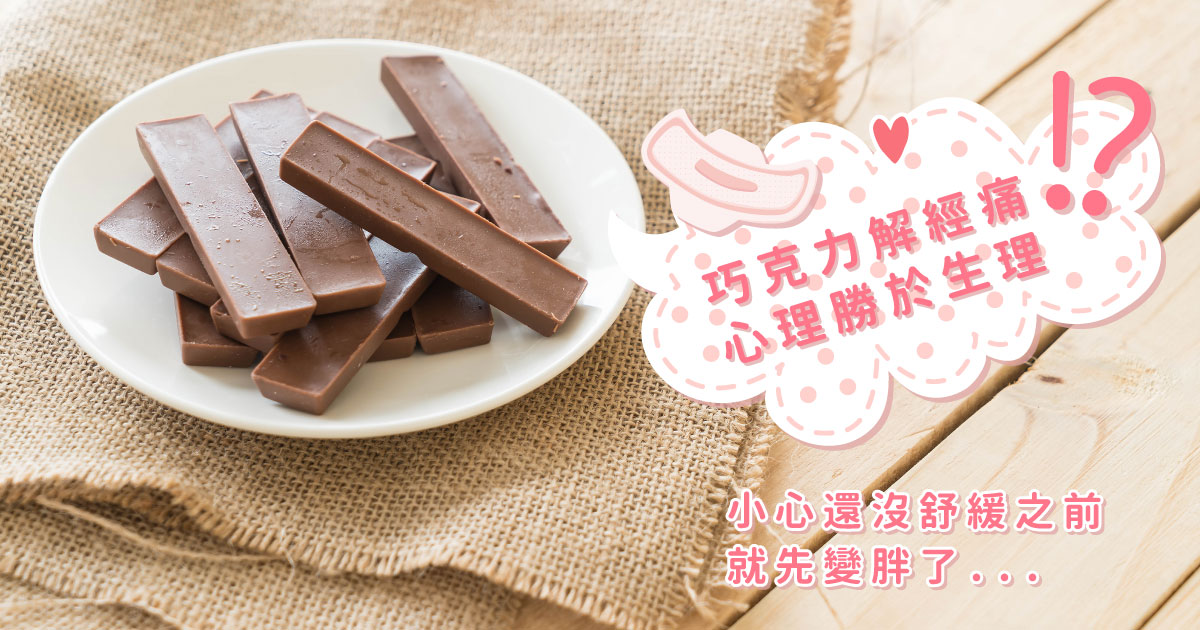 經痛吃巧克力