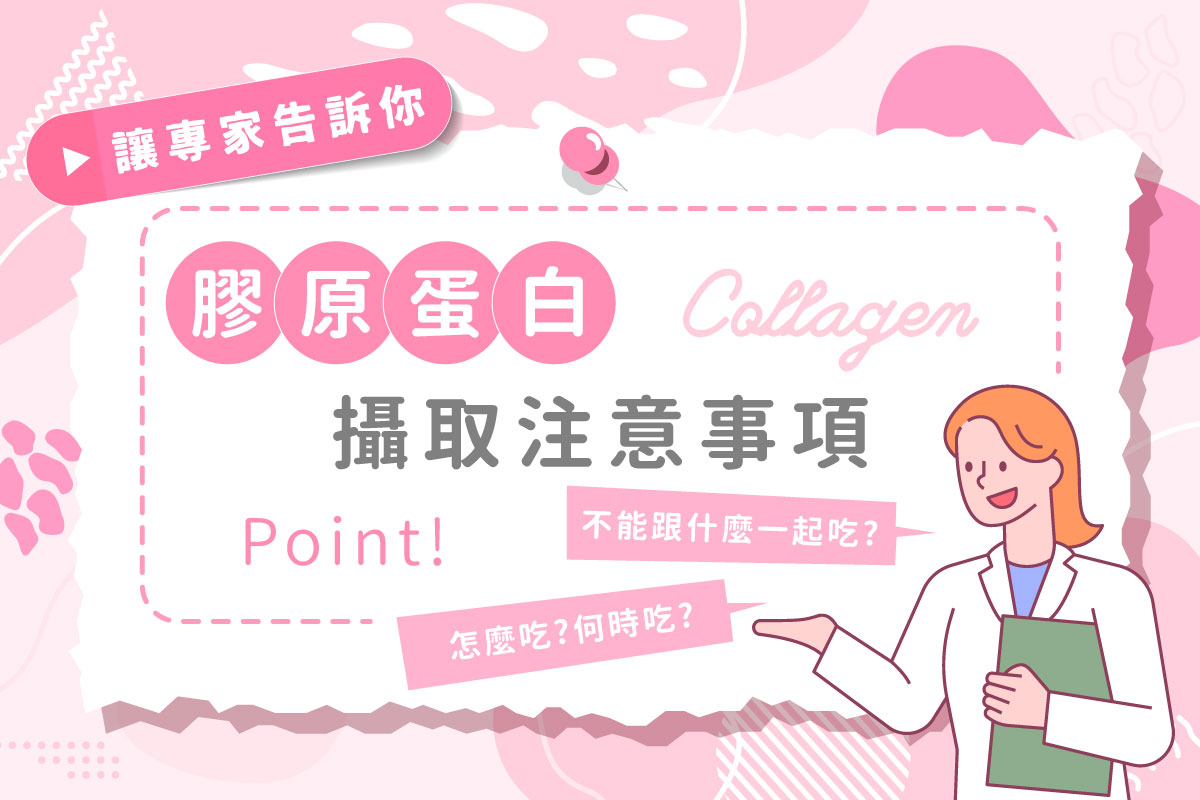 膠原蛋白攝取注意事項－QA問答（不能跟什麼一起吃、怎麼吃、何時吃）