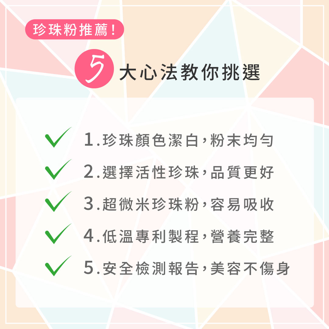 珍珠粉推薦！5大心法教你挑選