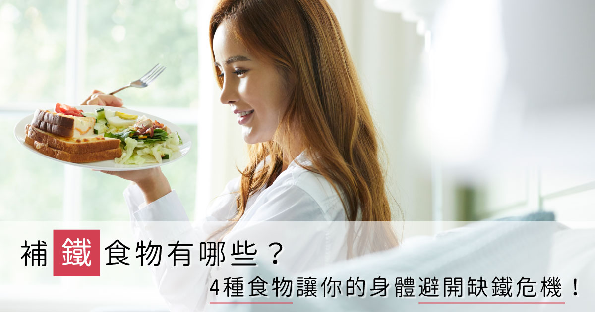 補鐵食物有哪些