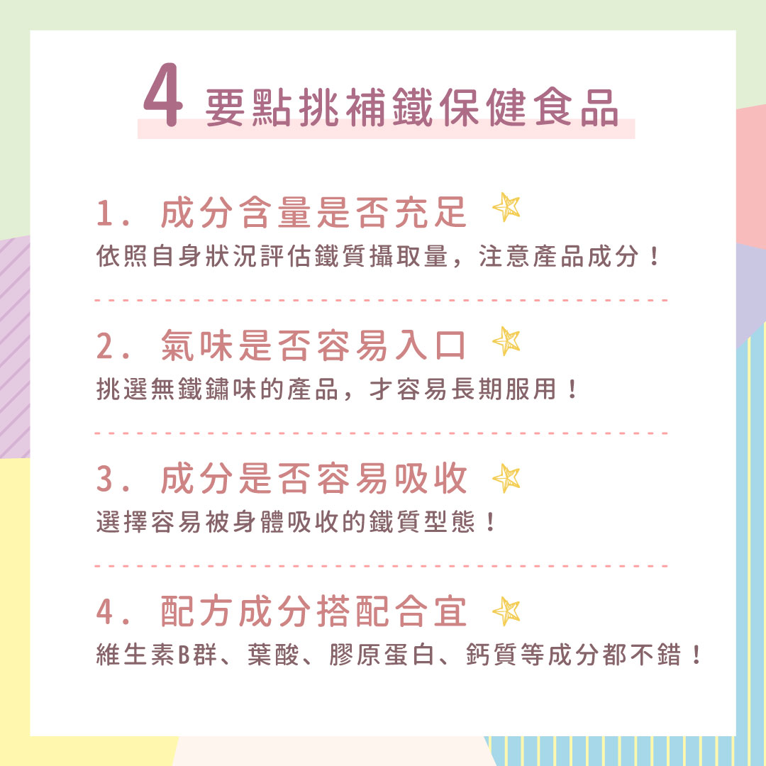 4要點挑補鐵保健食品