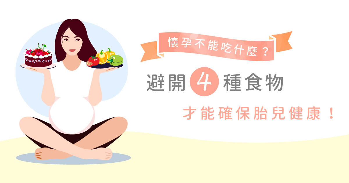 懷孕不能吃什麼