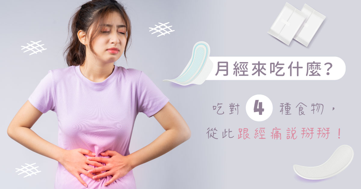 月經來吃什麼