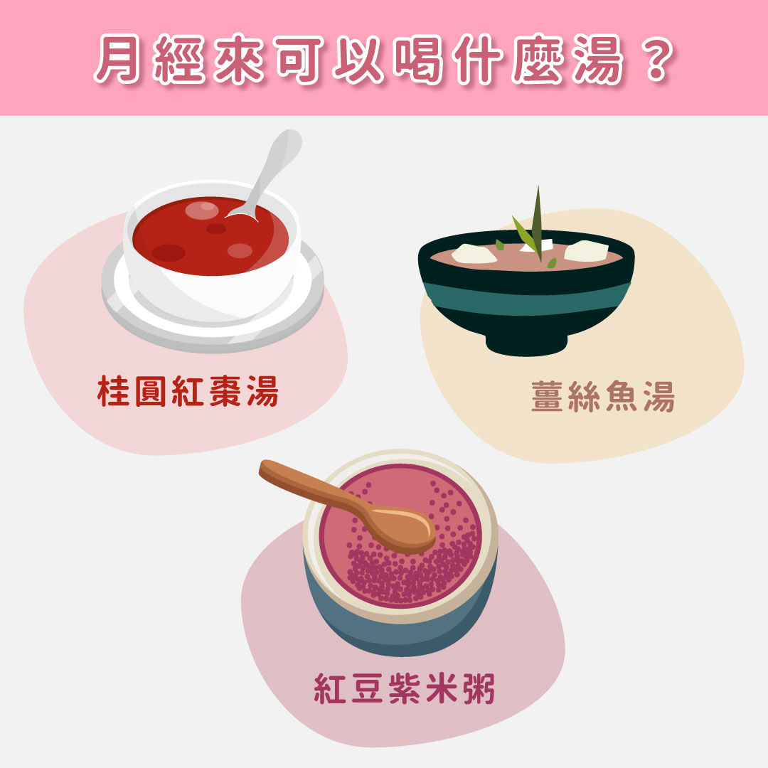 月經來可以喝什麼湯？