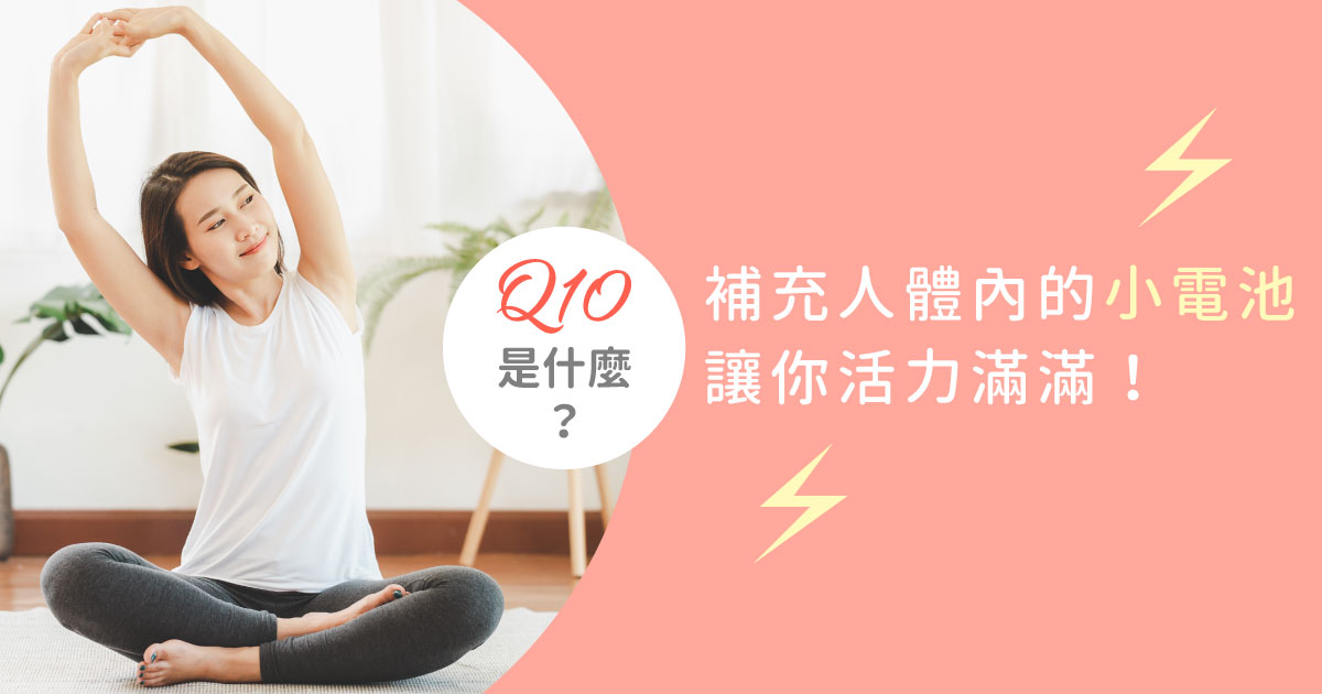 Q10是什麼