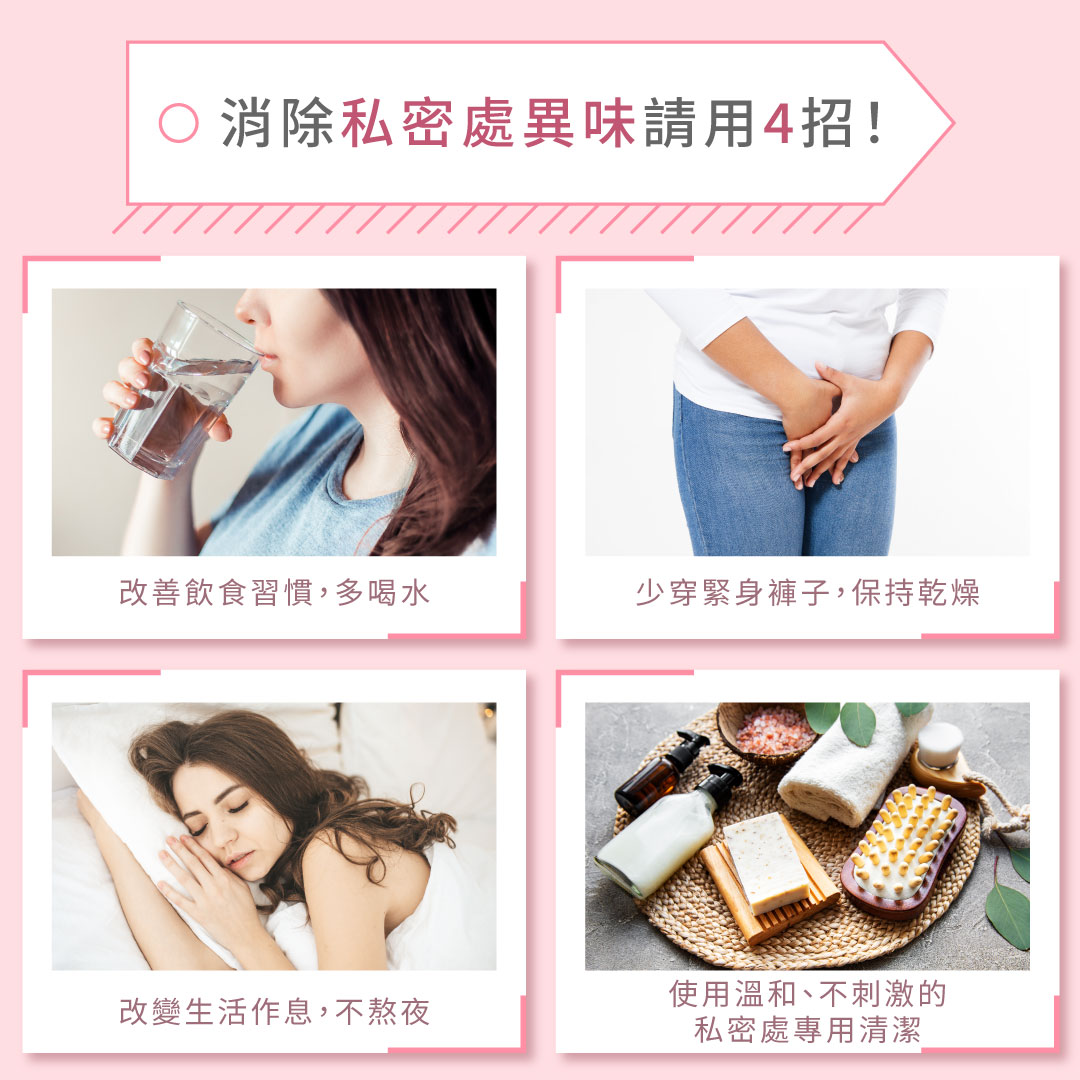 消除私密處異味請用4招!