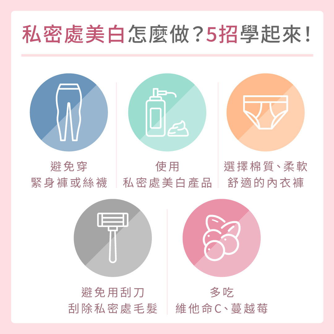 私密處美白怎麼做?5招學起來!