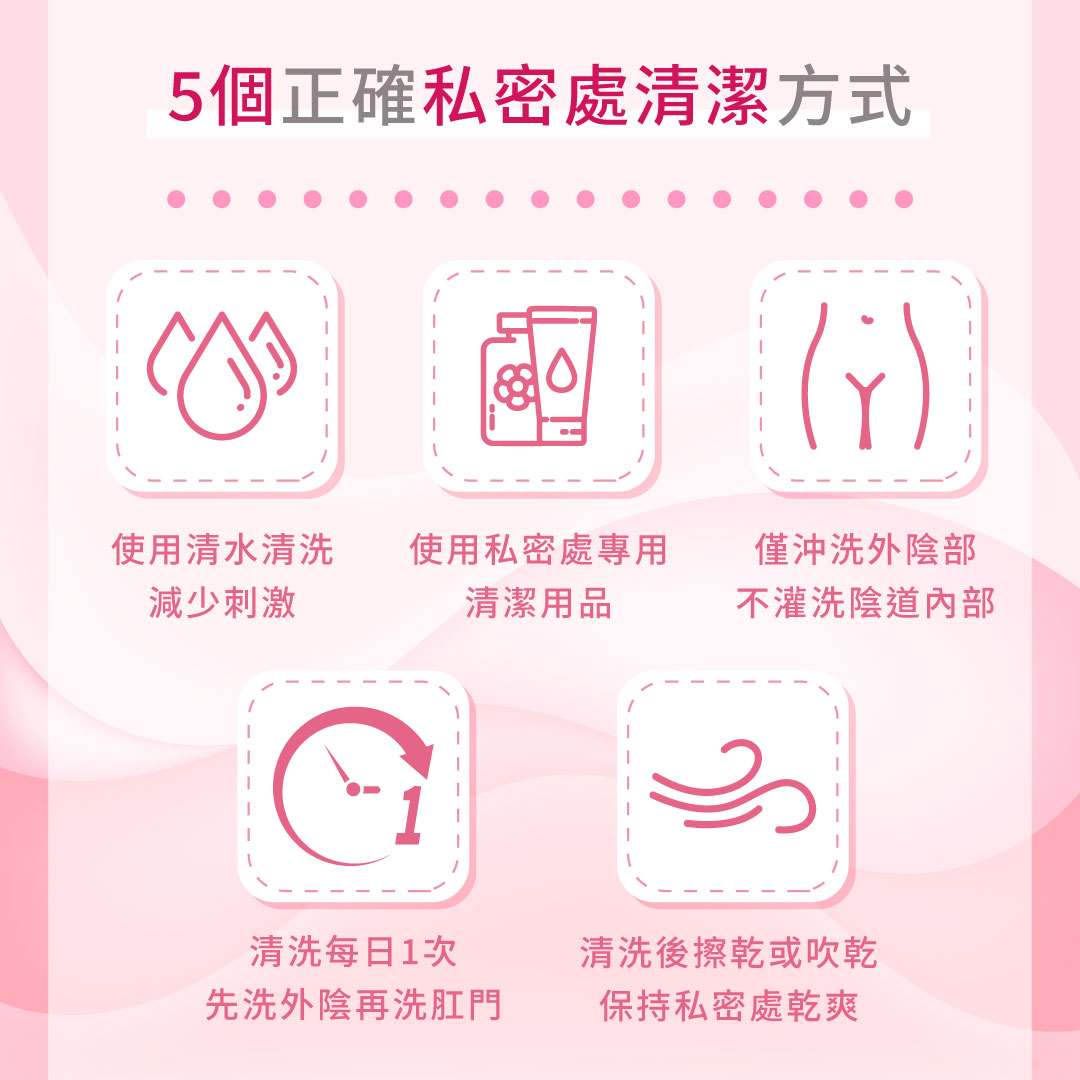 5個正確私密處清潔方式