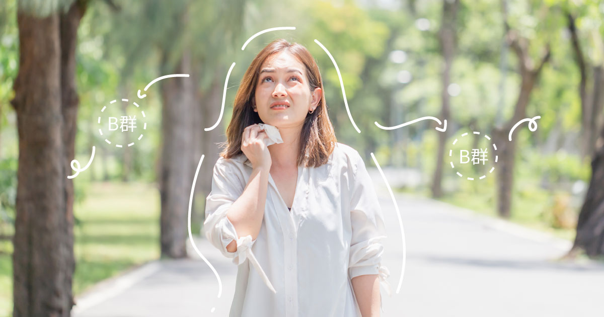 夏天流汗代謝快，水溶性B群會快速流失