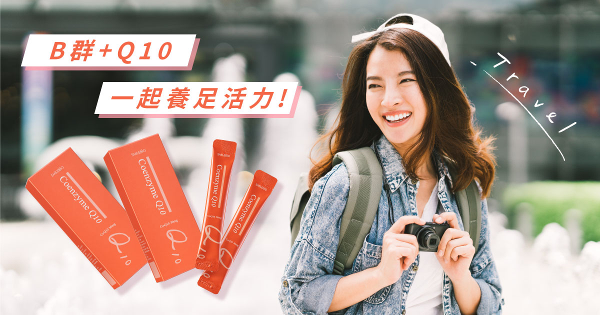 Q10+B群快速提神補充體力