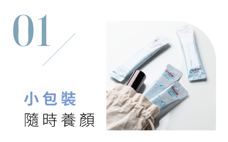 隨身包裝口服玻尿酸