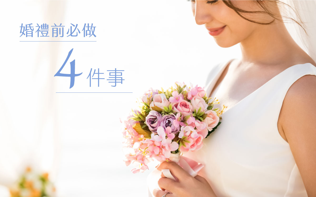 婚禮前必做4件事
