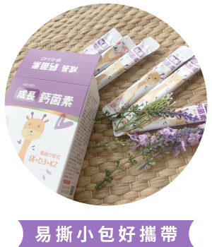 成長鈣菌素易撕小包裝