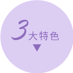 成長鈣3大特色