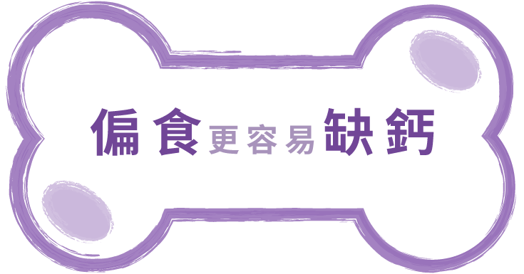 偏食更容易缺鈣