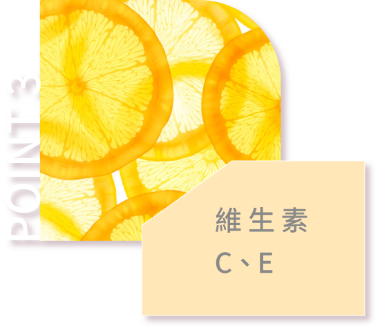 維生素C、E