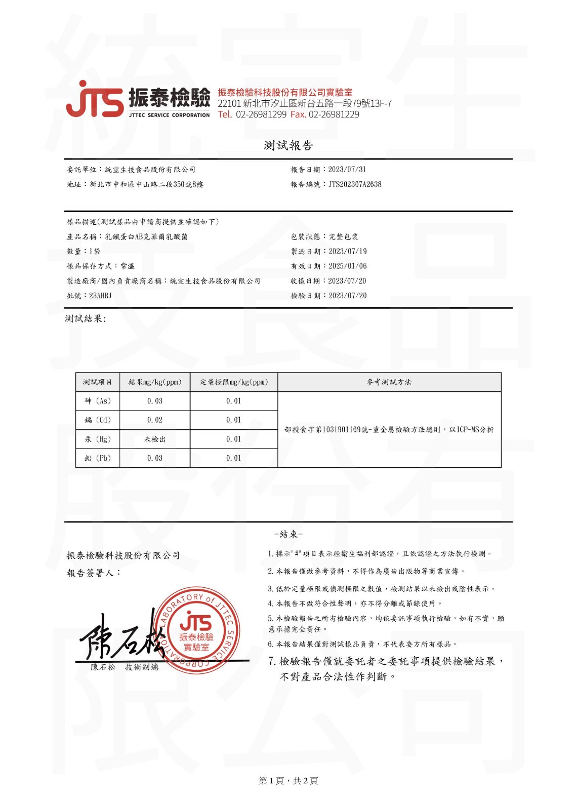 「乳鐵蛋白AB克菲爾乳酸菌」重金屬檢驗報告23