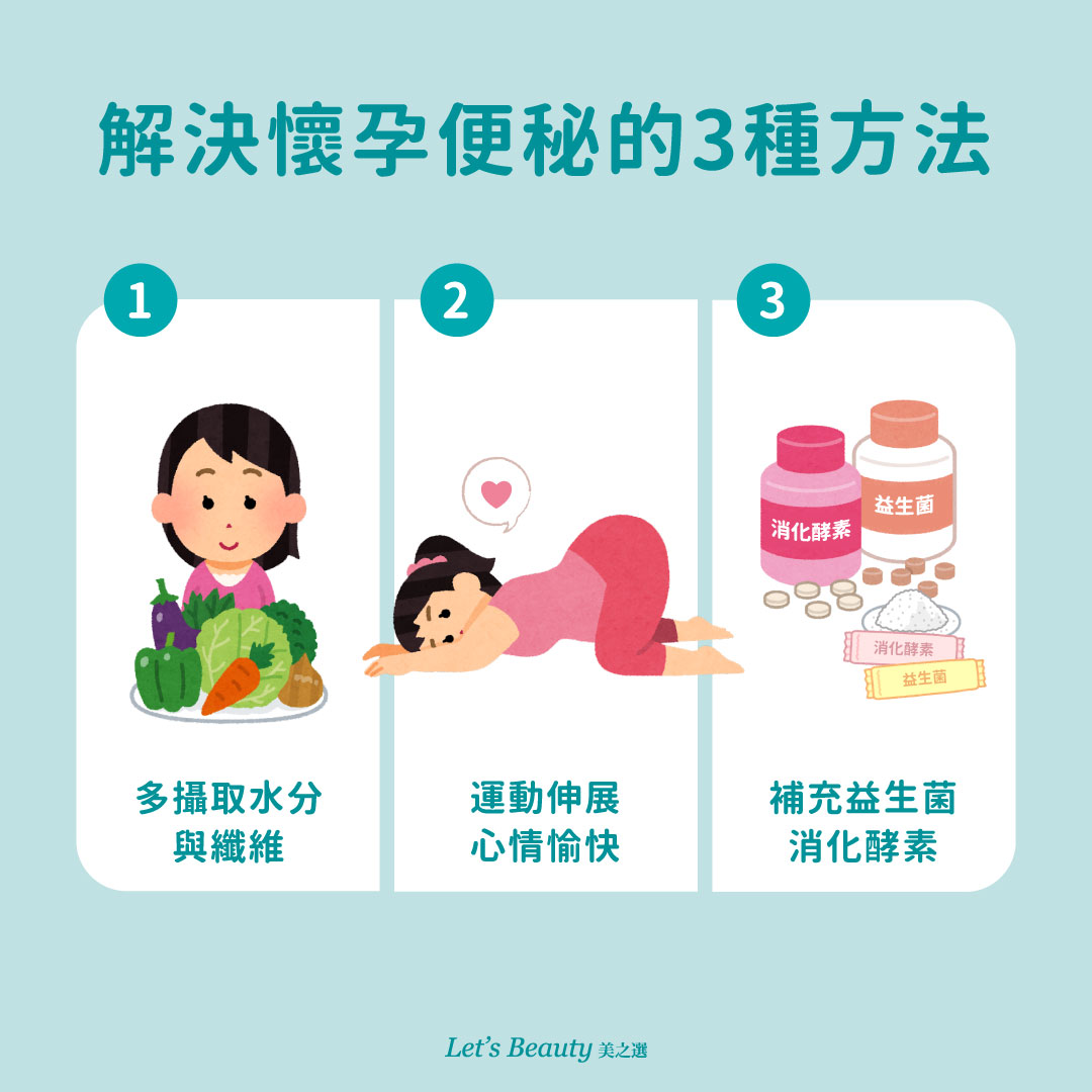 改善懷孕便秘的3種方法說明圖