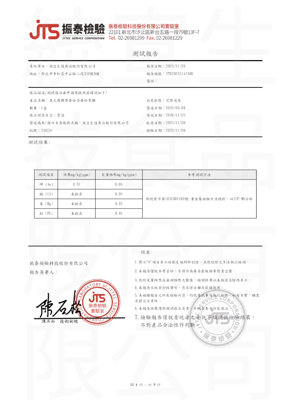 蛋白聚醣重金屬檢驗報告