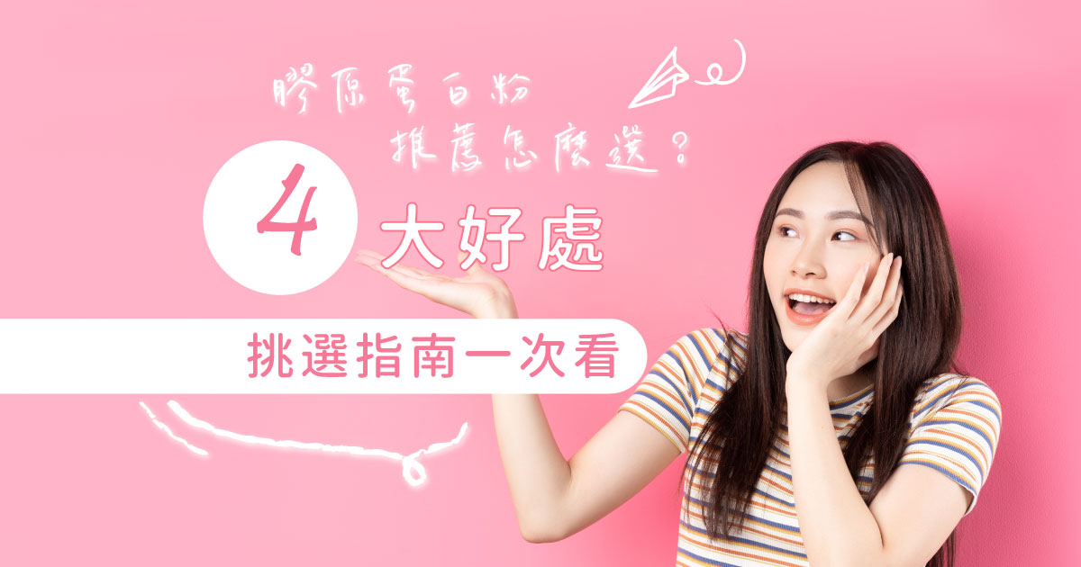 膠原蛋白粉怎麼吃？膠原蛋白4大功效、最佳吃法、選購要點一覽！