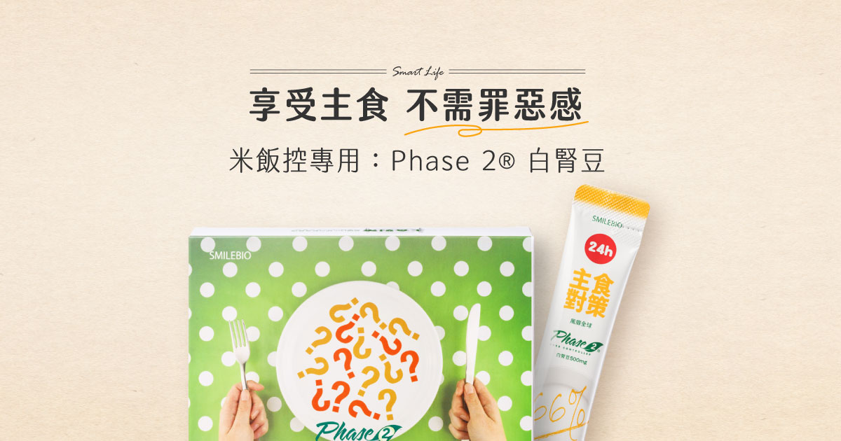 Phase 2® 白腎豆