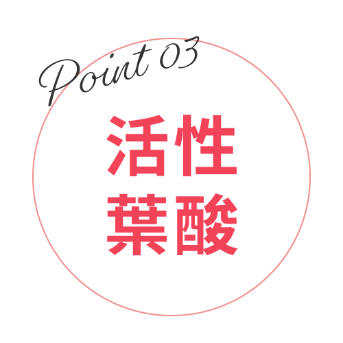 活性葉酸好吸收特色