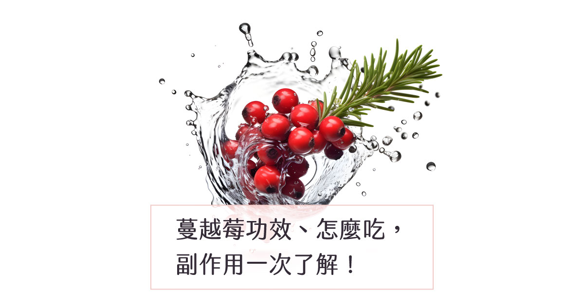 蔓越莓功效、怎麼吃,副作用