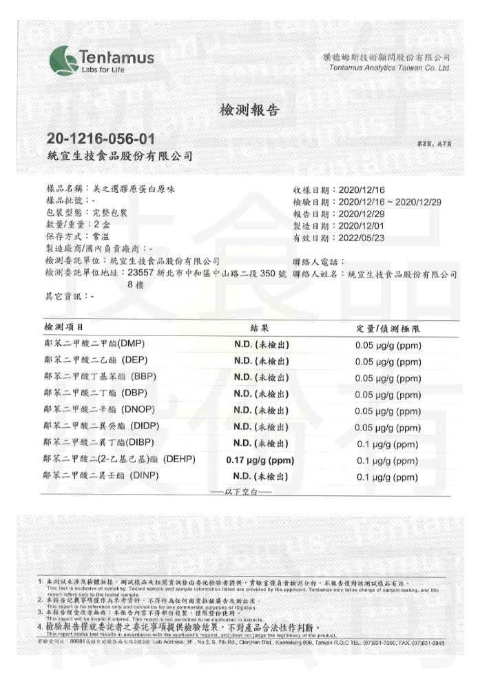 膠原蛋白原味_塑化劑_檢驗報告
