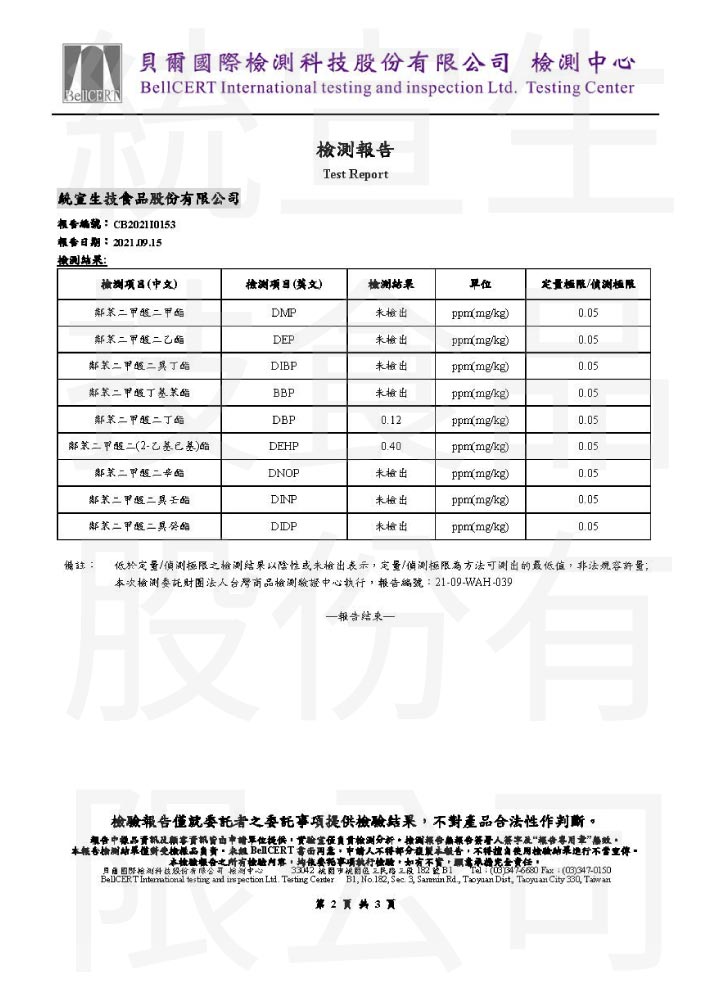 閨密護_塑化劑_檢驗報告