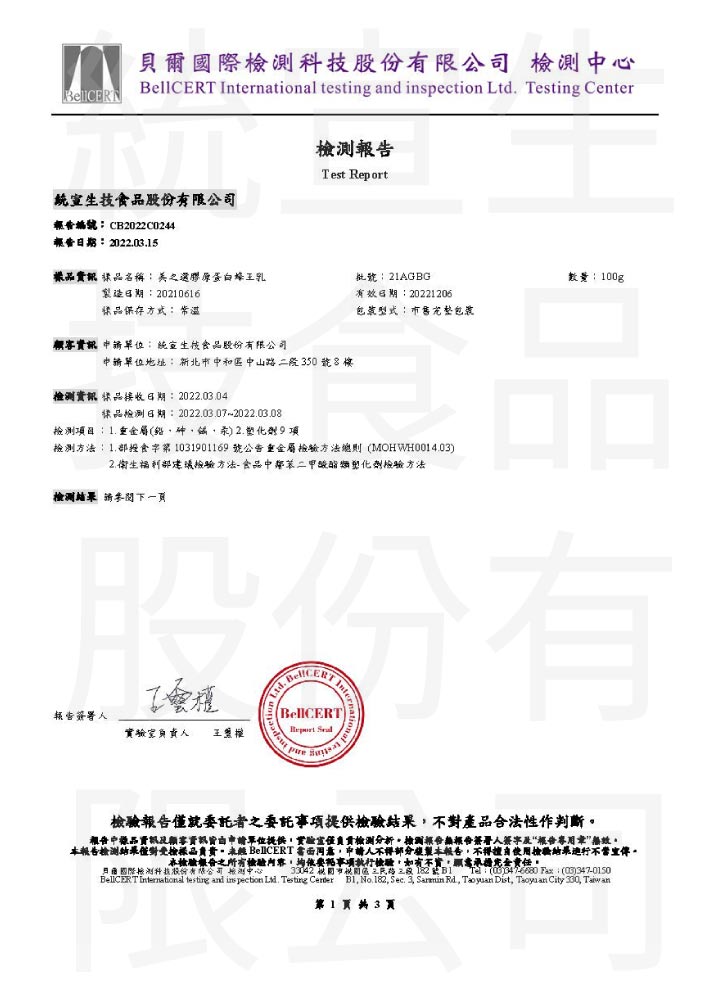 「膠原蛋白蜂王乳」塑化劑重金屬檢驗報告