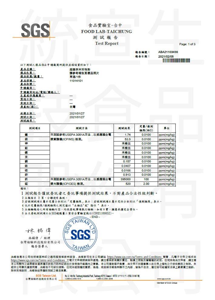 珍珠粉_2021微量元素檢驗報告