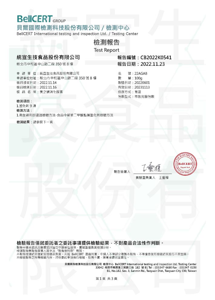 消化酵素乳酸菌_塑化劑_檢驗報告