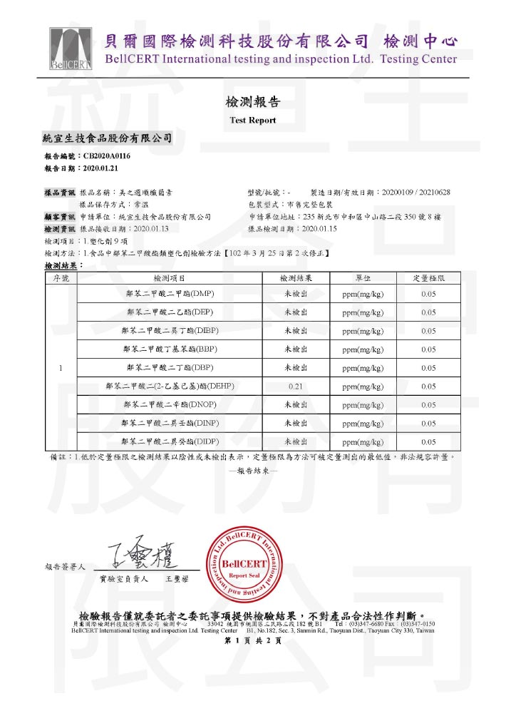 鎂日纖_塑化劑_檢驗報告