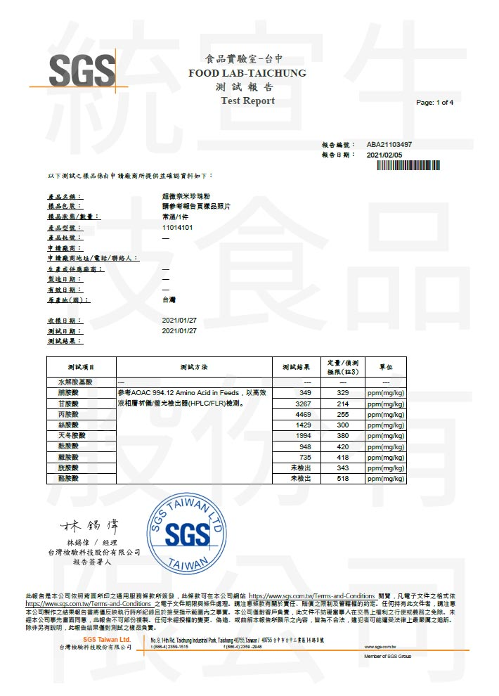 珍珠粉_2021水解胺基酸檢驗報告1
