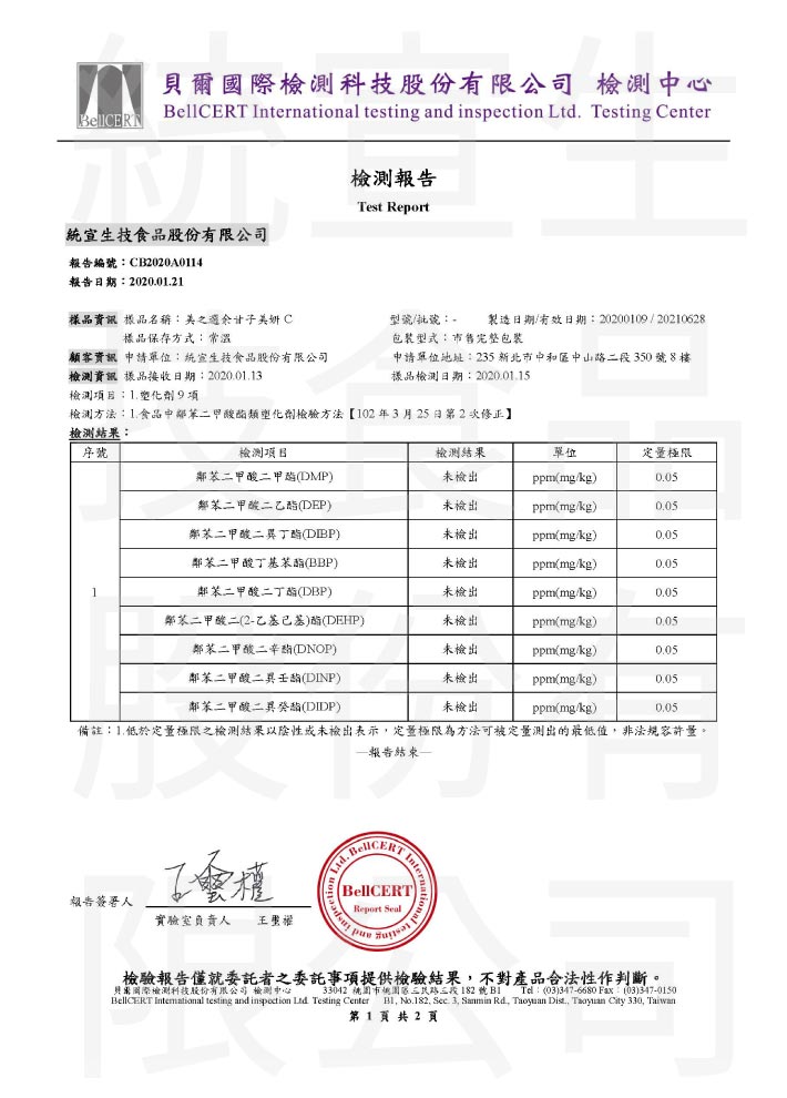 余甘子C_塑化劑_檢驗報告
