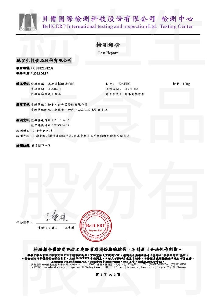 Q10+B群_塑化劑檢驗報告