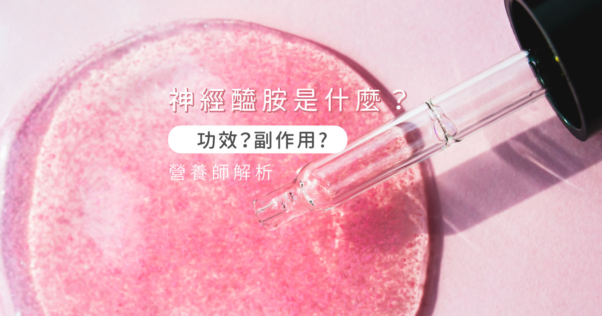 神經醯胺是什麼？口服神經醯胺功效、副作用一次看懂！
