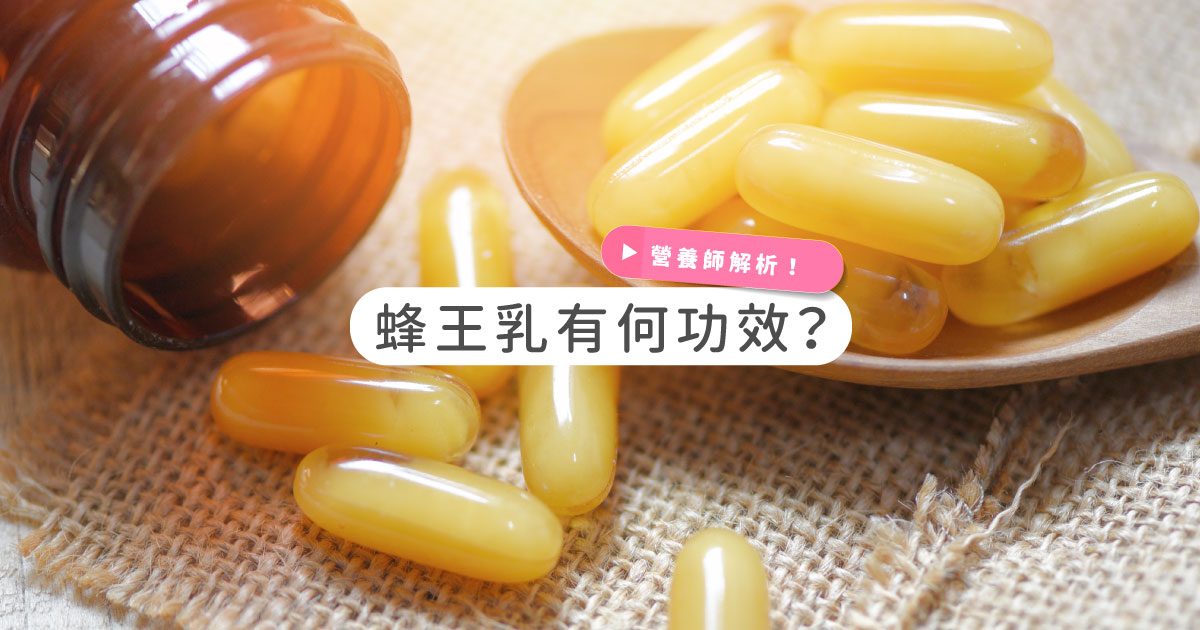 蜂王乳有何功效？怎麼吃？誰不適合吃？蜂王乳吃法攻略