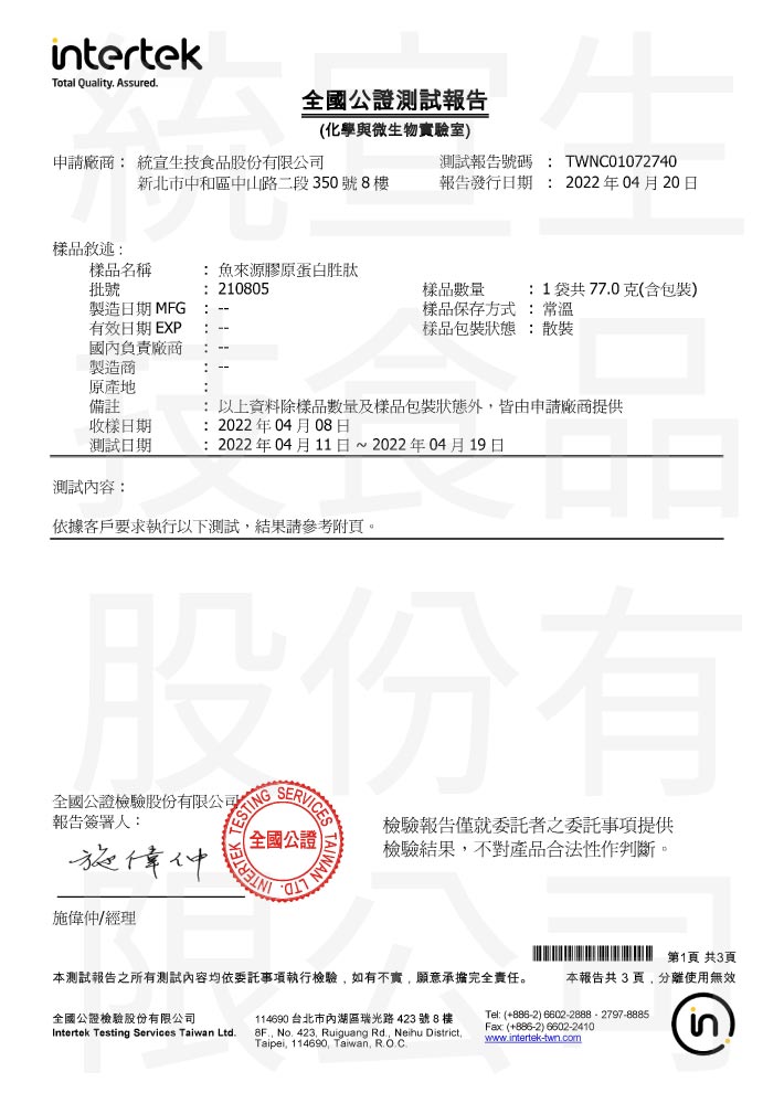report_魚膠原蛋白_22_水解胺基酸檢驗報告_1