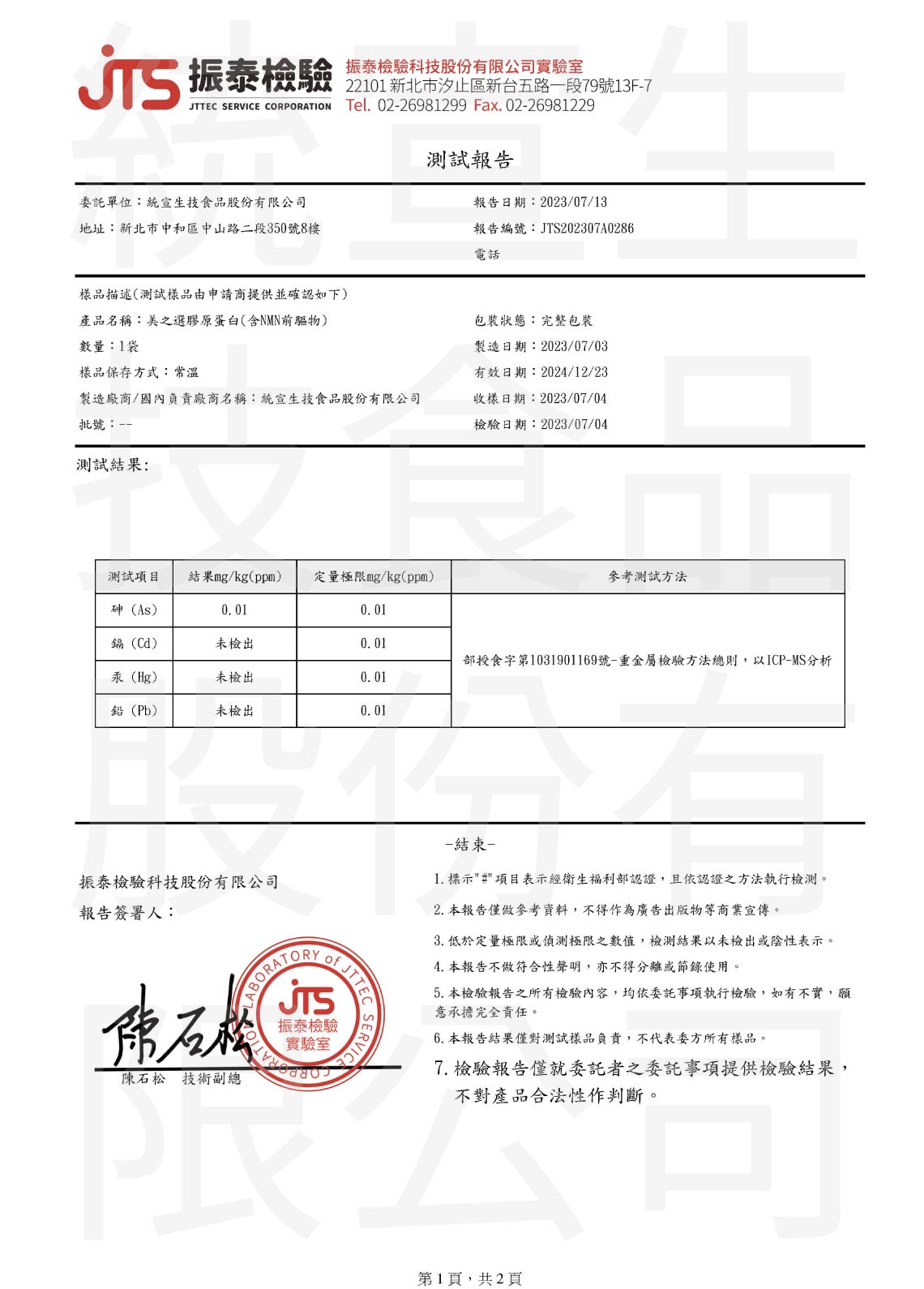 「膠原蛋白NMN米賽洛美」重金屬檢驗報告1