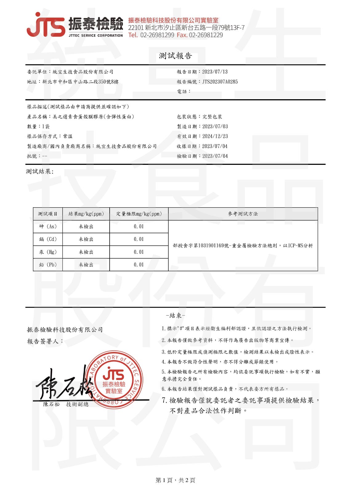 「素食蛋殼膜膠原蛋白」重金屬檢驗報告1
