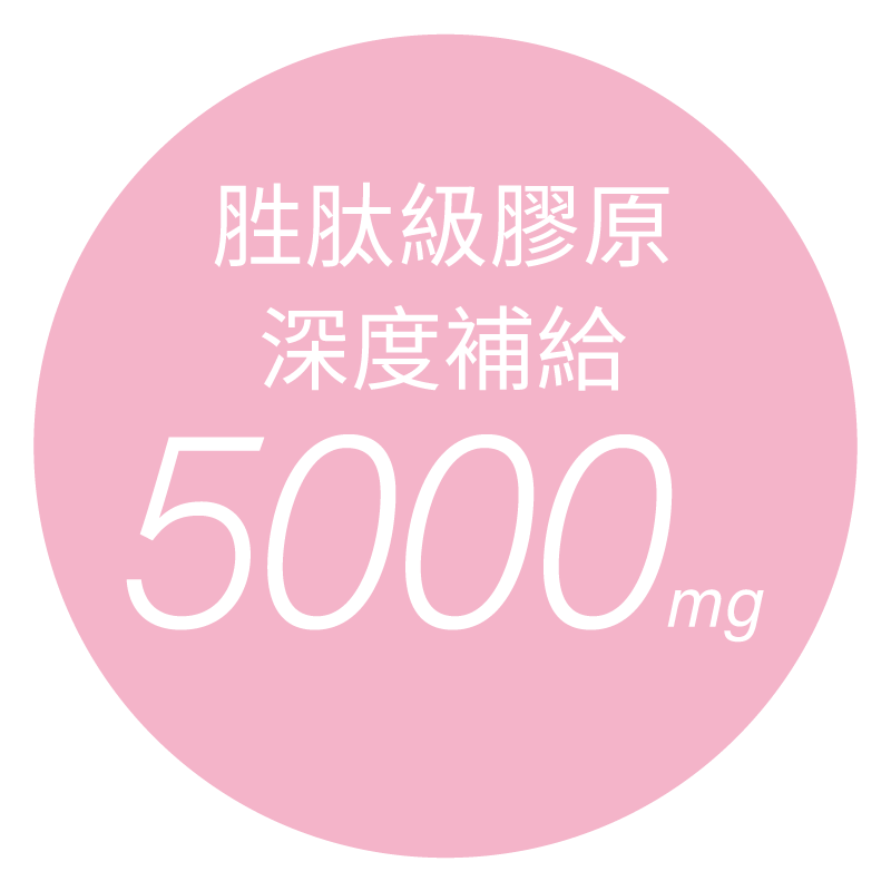 含膠原蛋白5000mg