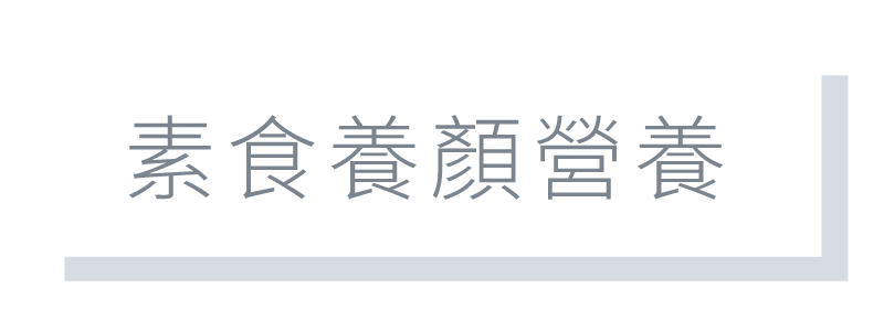 蛋殼膜是素食者可以吃的膠原蛋白